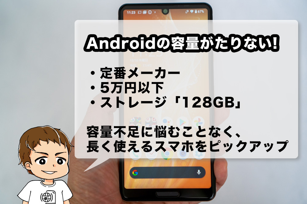 21年版 Androidスマホの容量 内蔵ストレージ が足りない 5万円以下で128gb使えるスマホをピックアップ アナザーディメンション 21年版 Androidスマホの容量 内蔵ストレージ が足りない 5万円以下で128gb使えるスマホをピックアップ アナザーディメンション