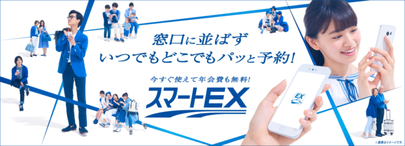スマートEXとは