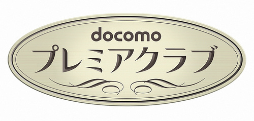 旧ドコモプレミラクラブ