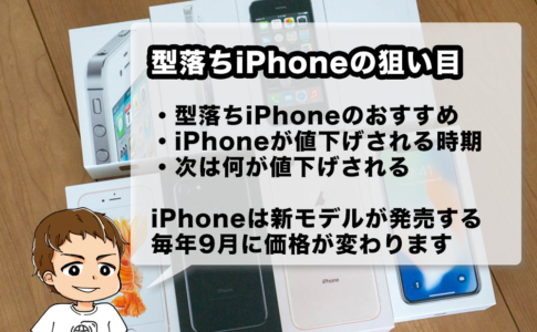 21年版 Iphoneの型落ち 旧モデル のおすすめは いつ値下げされる 最新モデルは高くて買えなくても Iphoneが欲しい方に捧げる狙い目 アナザーディメンション