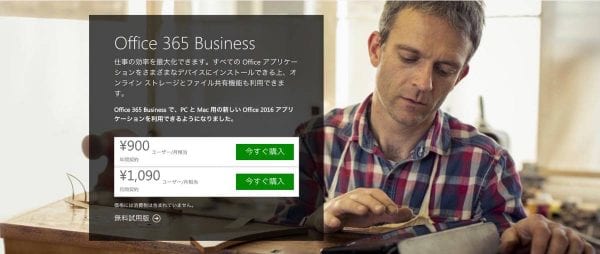 Office 365 Businessがおすす