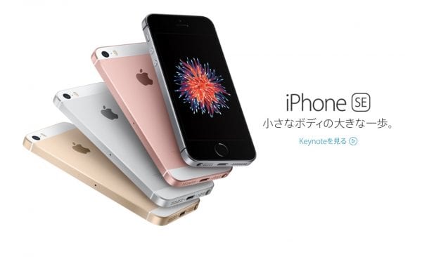 2016年3月に発売されたiPhone SE