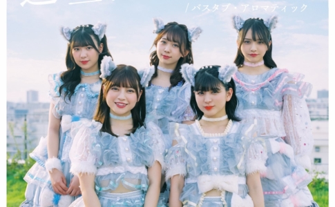 わーすた5thシングル「「遮二無二 生きる!/バスタブ・アロマティック」