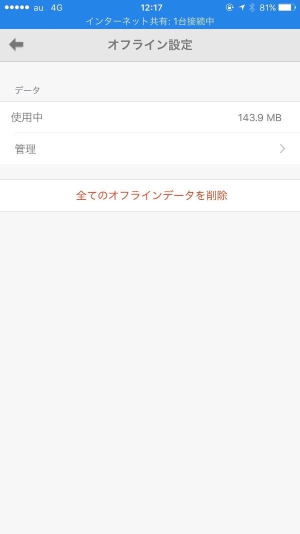 オフラインデータは一括または個別で削除可能