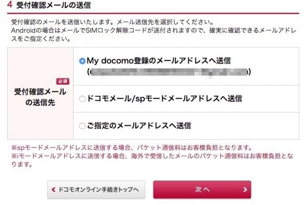 docomo:申込みの確認メール送信先を選択
