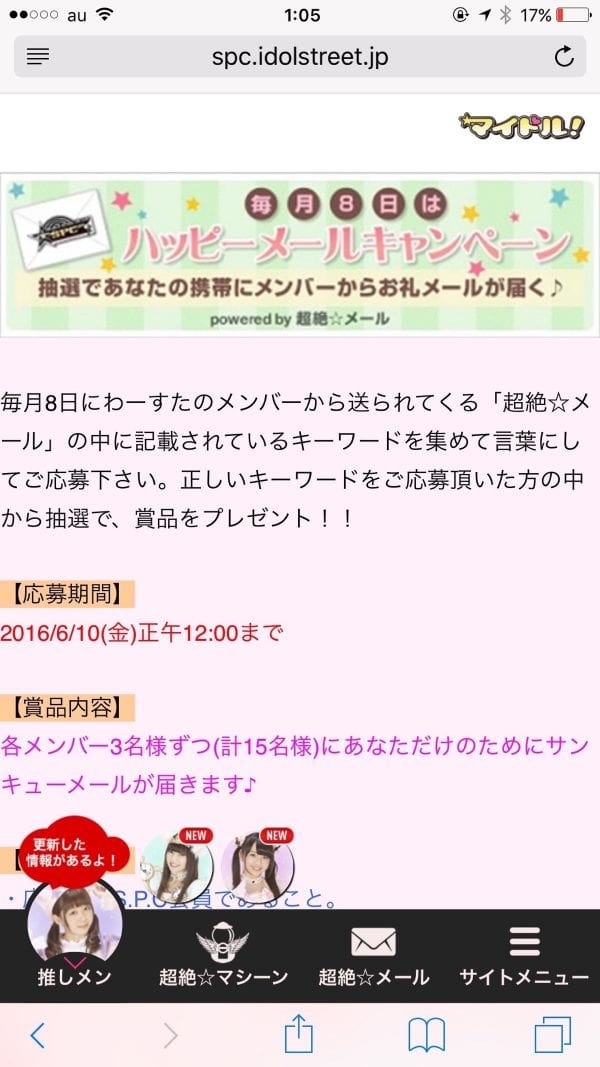 「ハッピーメールキャンペーン」の応募方法