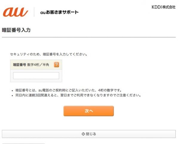 暗証番号を入力する