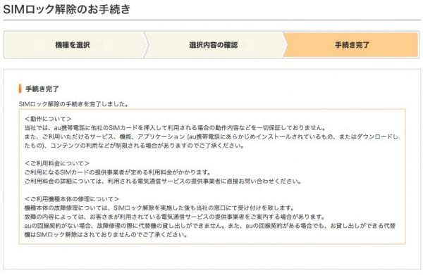 SIMロック解除手続き完了