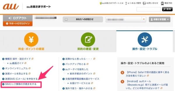 「操作・設定・トラブル」メニューから「SIMロック解除の手続きをする」を選択