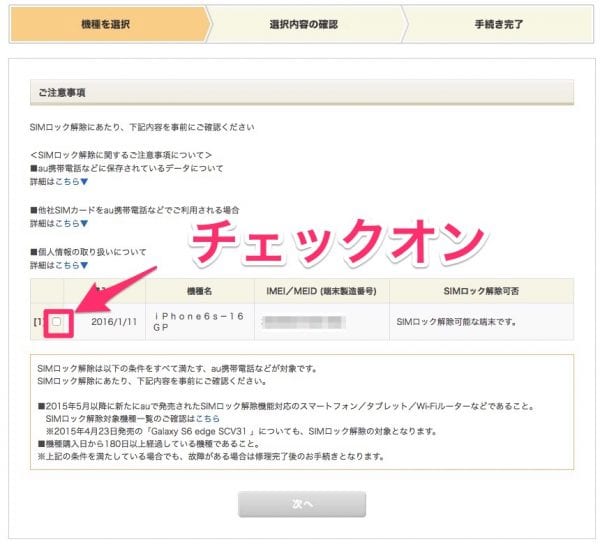 対象端末をチェック