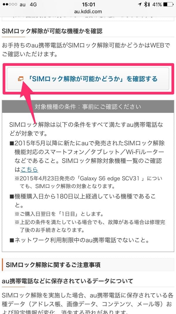 SIMロック解除可能端末をチェックする