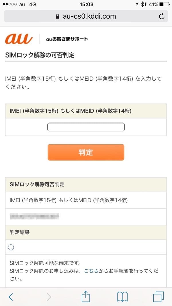 IMEI番号を入力する