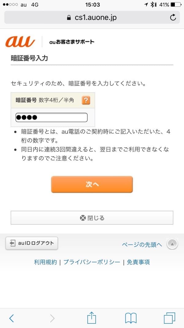 手続きを進める場合は暗証番号を入力