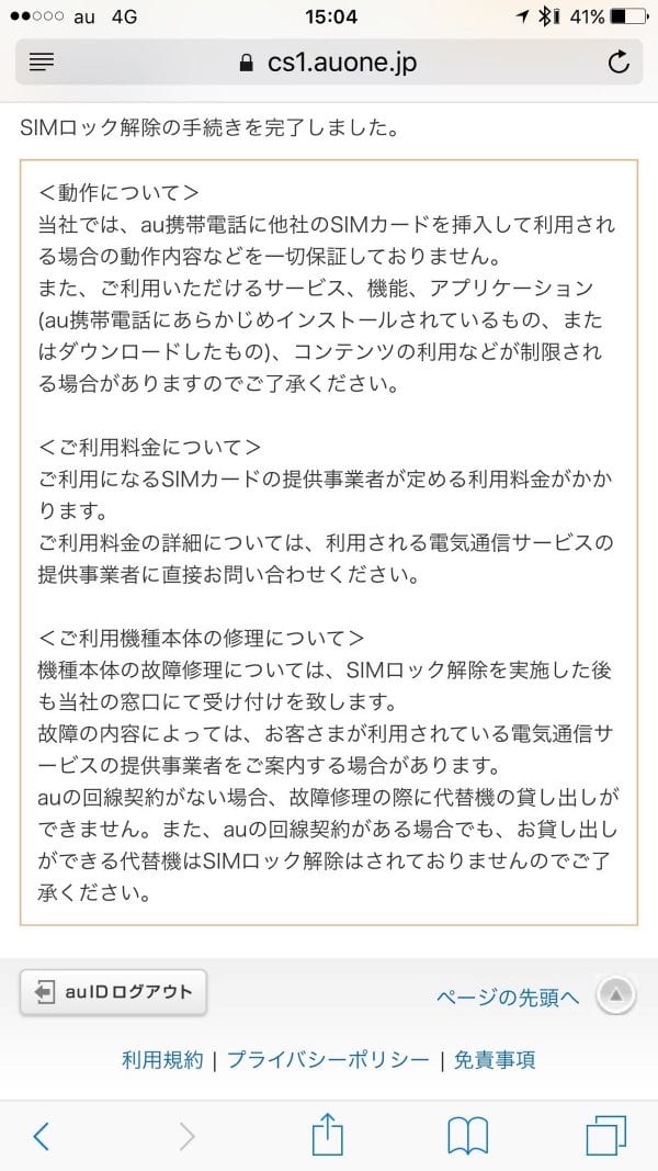 SIMロック解除手続き完了
