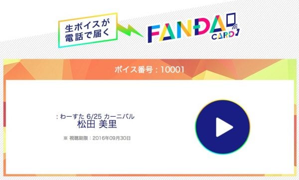 FANDA CARDの再生画面