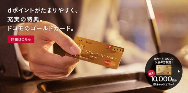dカード GOLDは必携