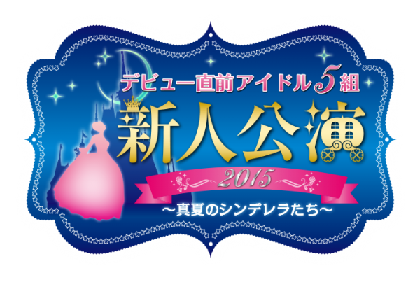「デビュー直前アイドル5組新人公演2015~真夏のシンデレラたち~」のロゴ