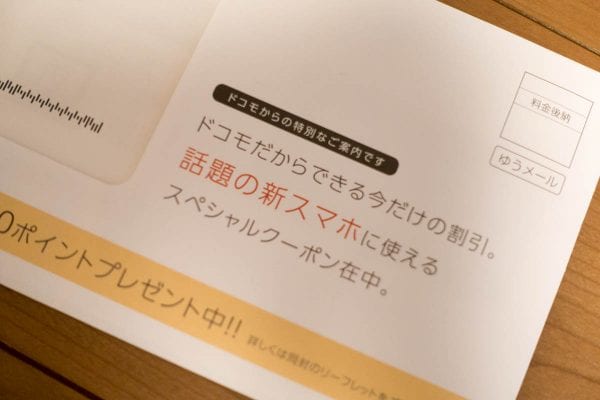 ドコモから届いたクーポン
