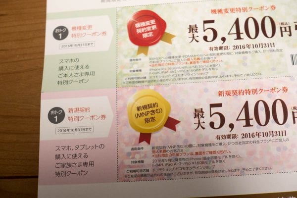 割引金額は5,400円