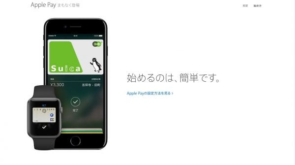 Apple PayがFeliCaに対応