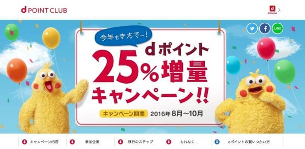dポイント25%増量キャンペーン
