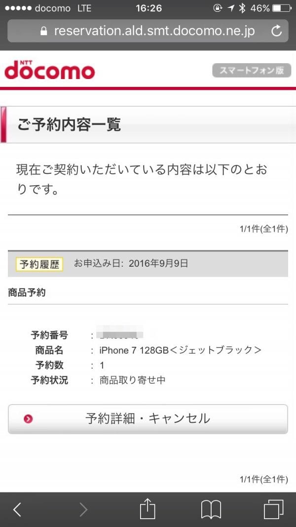 ドコモオンラインショップで予約