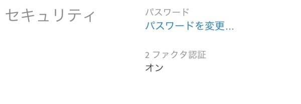 設定済みであれば「2ファクタ認証がオン」と表示される