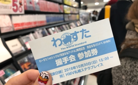 完全なるリリイベin札幌 握手券