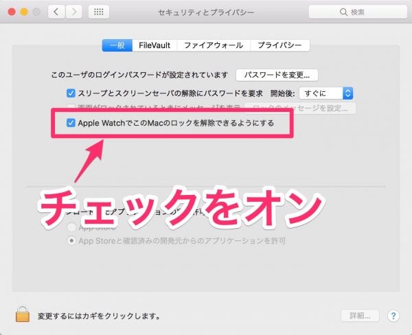 Macの「セキュリティとプライバシー」から設定する