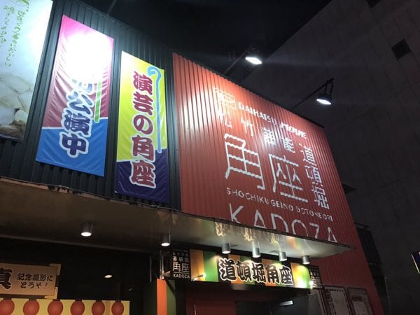 会場は「道頓堀角座」