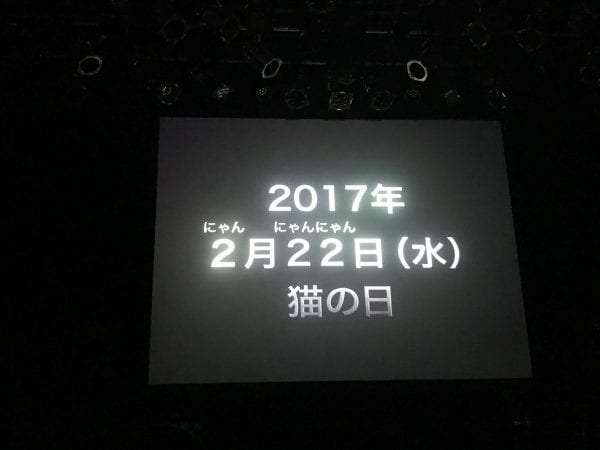2017年2月22日(にゃんにゃんにゃん)