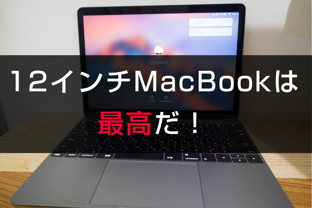 レビュー 12インチmacbook Early 16 は最高評価 1年以上使い続けた感想のまとめ アナザーディメンション