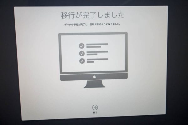 移行完了!