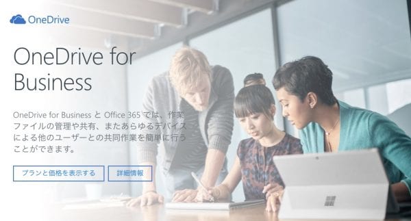 OneDriveは個人向けと法人向けで若干仕様が異なる