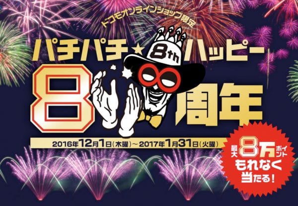 ドコモオンラインショップは日常的にキャンペーンを行っている