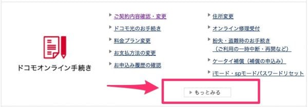 マイドコモから「ドコモオンライン手続き」を全て表示する