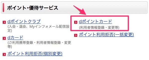 ポイント・優待サービスメニューの「dポイントカード(利用者情報登録・変更等)」を選択