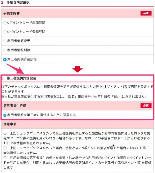 「第三者提供許諾設定」の設定内容を確認