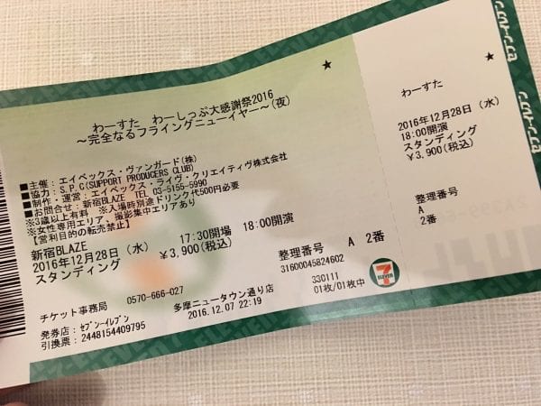 偶然巡ってきた整理番号2番