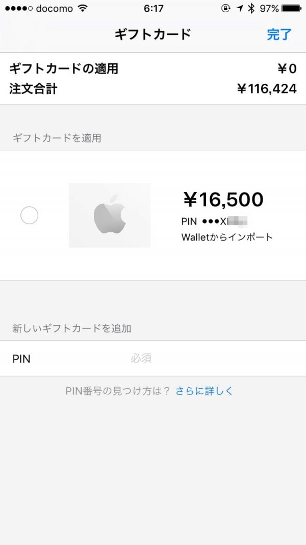 Apple Walletから適用できる