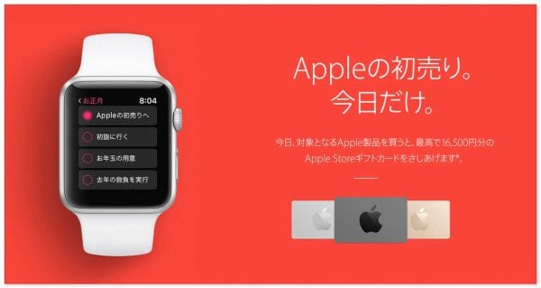 初売セールで16,500円のギフト券還元は大きい