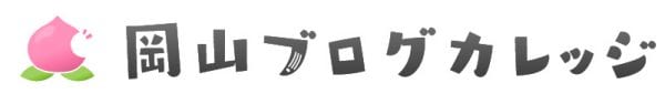 コミュニティ名は『岡山ブログカレッジ』