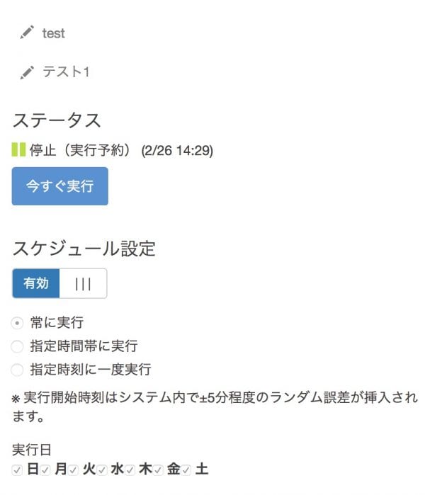 シナリオを有効化