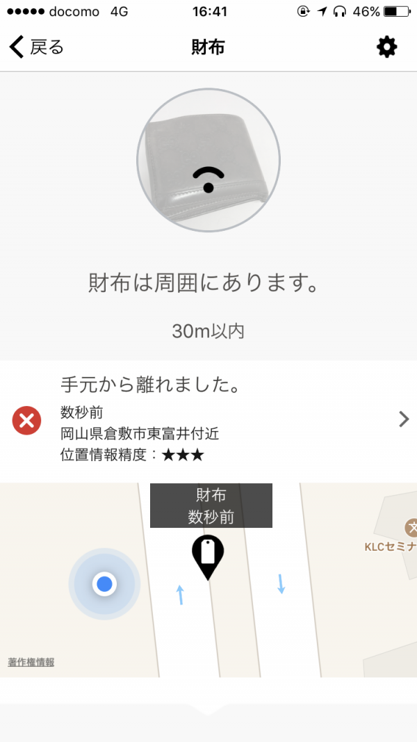 手元から離れるとすぐに通知される