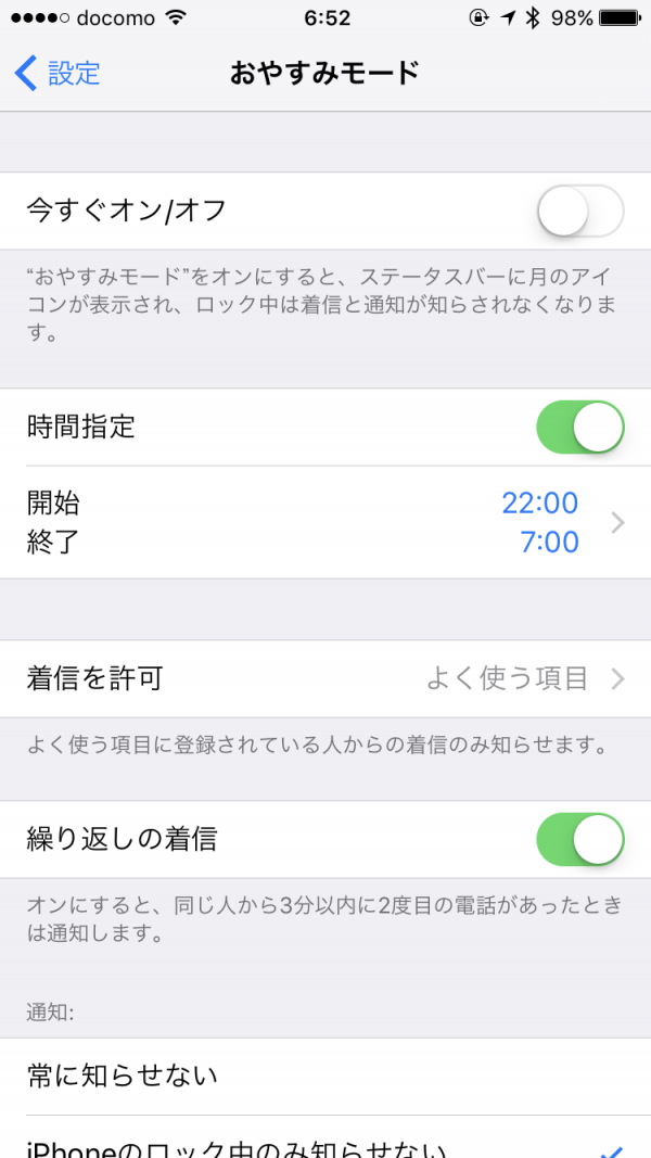 おやすみモードの設定項目