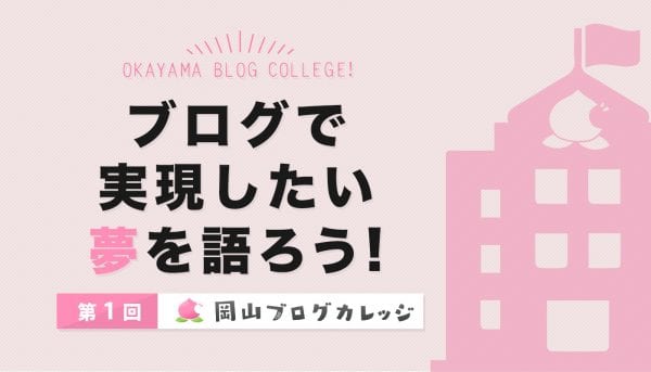 ブログで実現したい夢を語ろう