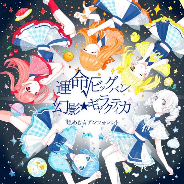1stシングル『運命√ビッグバン/幻影★ギャラクティカ』