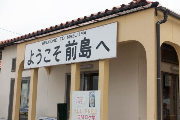 前島に到着