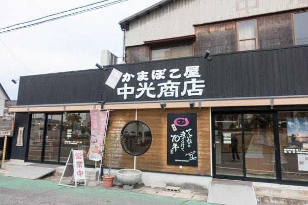 かまぼこ屋の中光商店