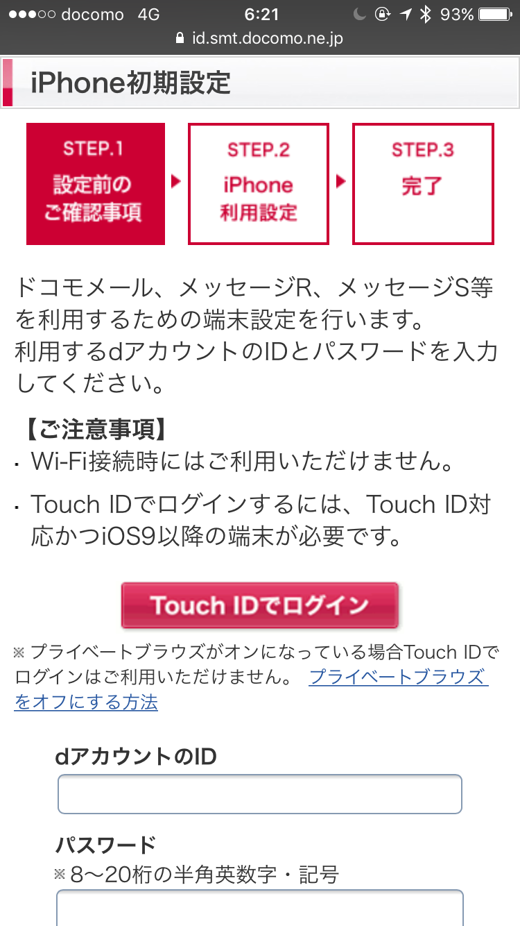 ドコモはプロファイルを再インストールする